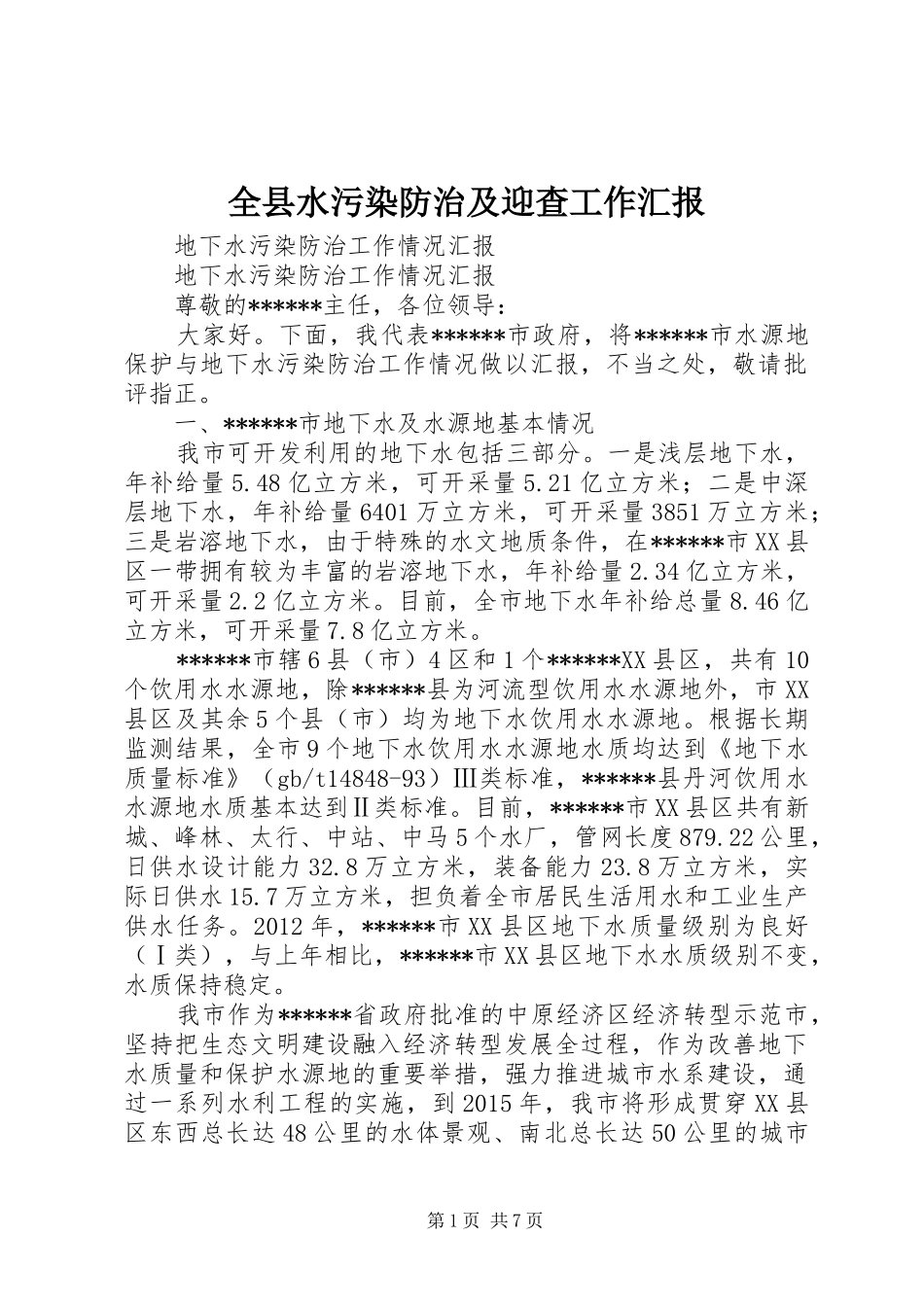 全县水污染防治及迎查工作汇报 _第1页