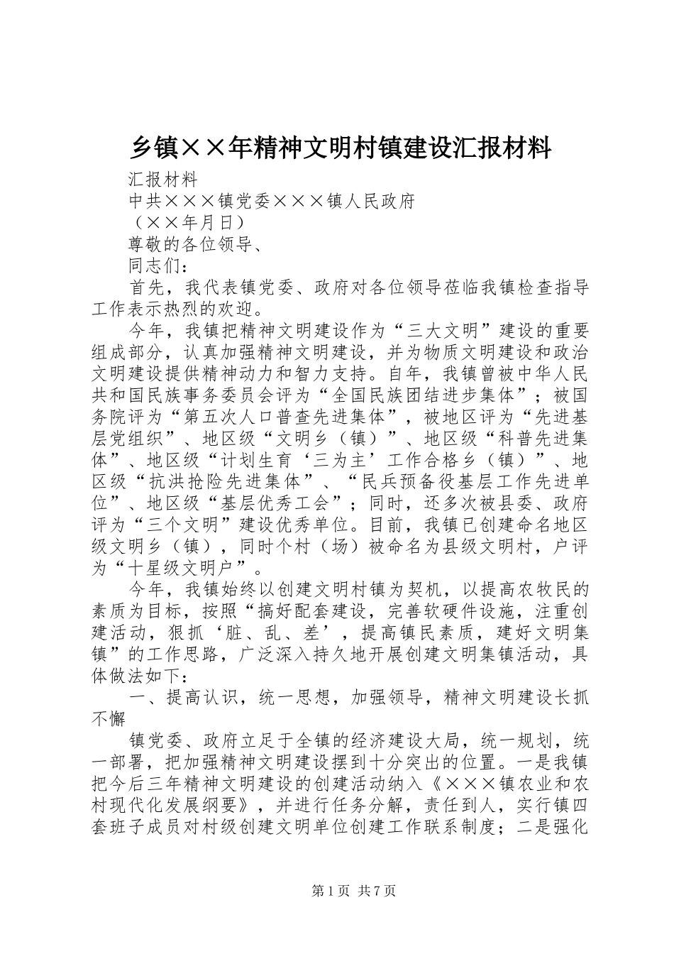 乡镇××年精神文明村镇建设汇报材料 _第1页