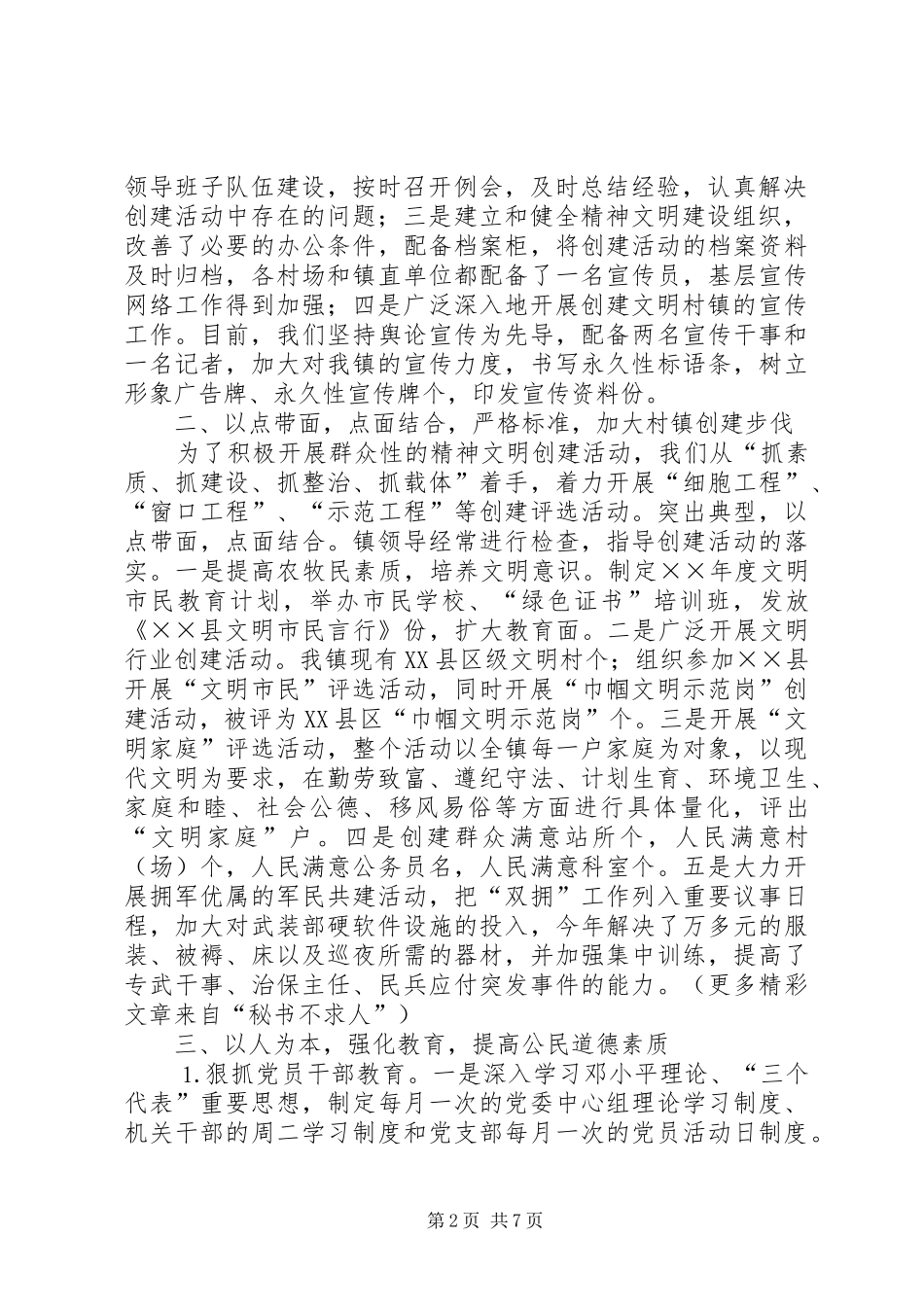 乡镇××年精神文明村镇建设汇报材料 _第2页