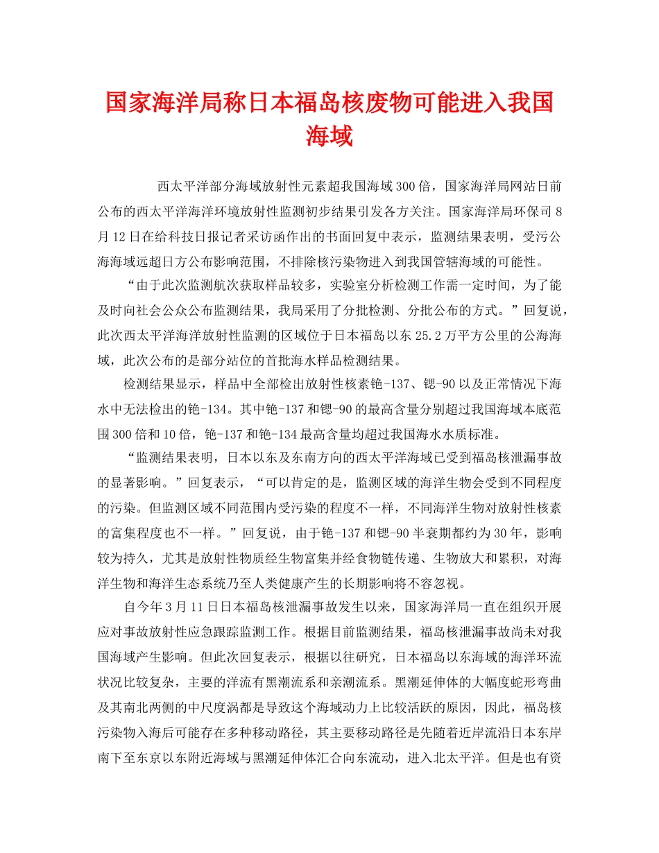《安全管理环保》之国家海洋局称日本福岛核废物可能进入我国海域 _第1页