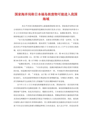 《安全管理环保》之国家海洋局称日本福岛核废物可能进入我国海域 