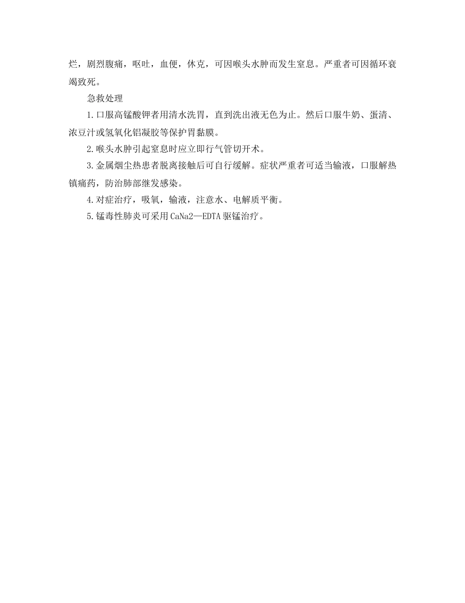 《安全常识-灾害防范》之锰及其化合物中毒急救 _第2页