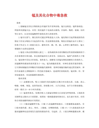 《安全常识-灾害防范》之锰及其化合物中毒急救 