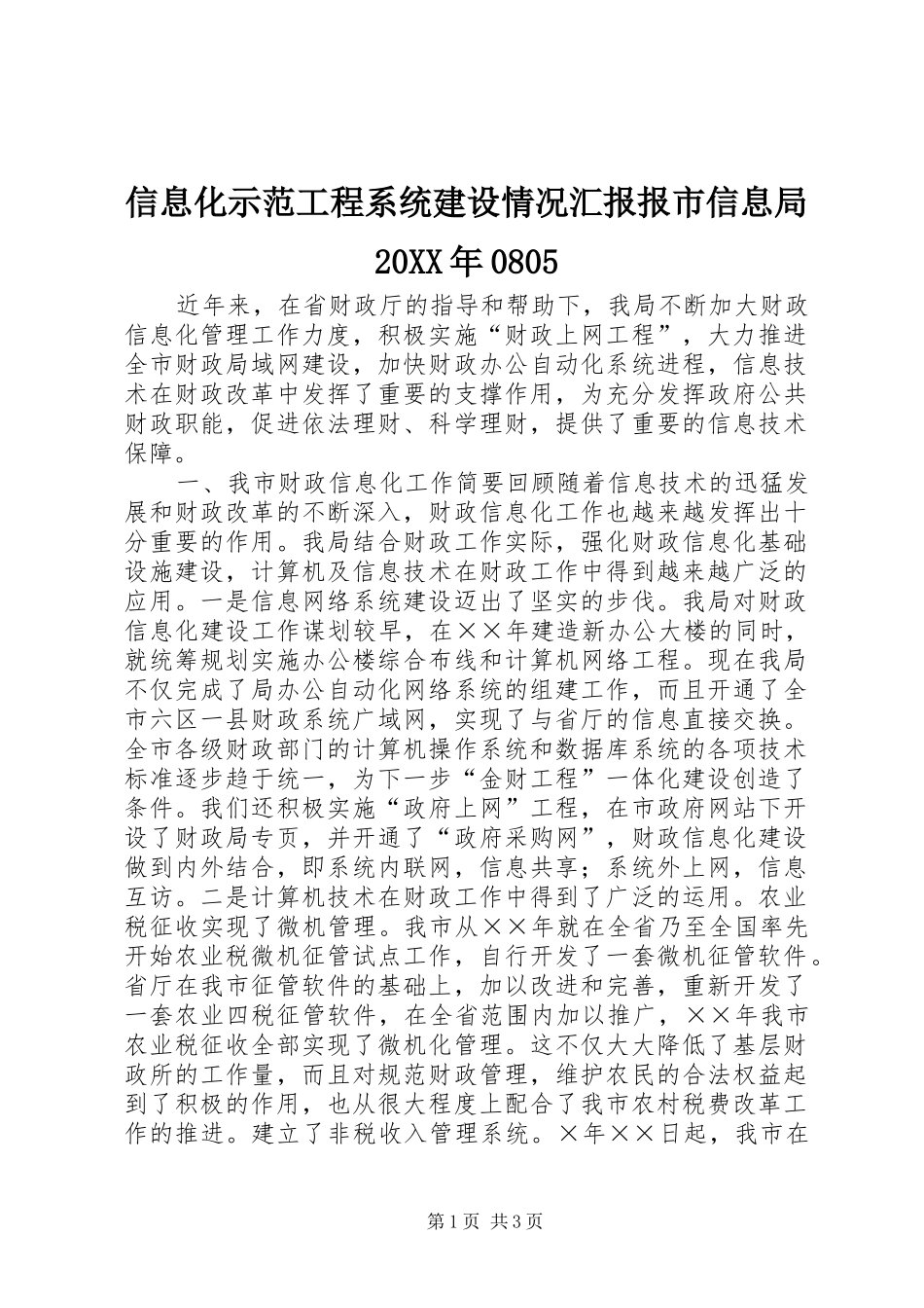 信息化示范工程系统建设情况汇报报市信息局20XX年08051 (3)_第1页