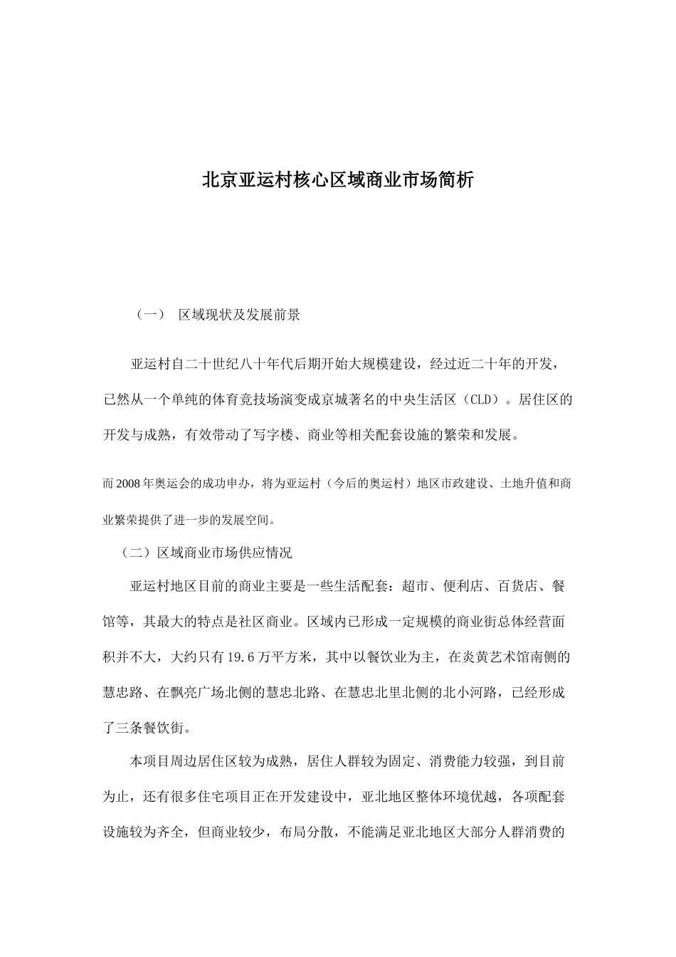 北京亚运村核心区域商业市场简析_第1页