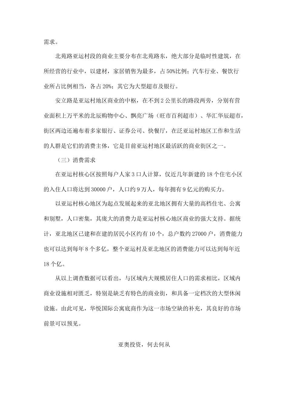 北京亚运村核心区域商业市场简析_第2页