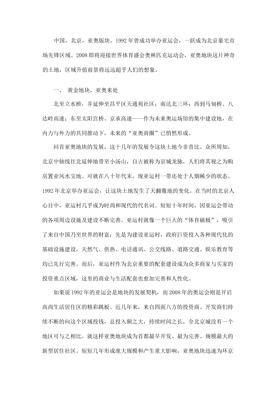北京亚运村核心区域商业市场简析_第3页