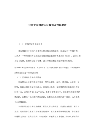 北京亚运村核心区域商业市场简析