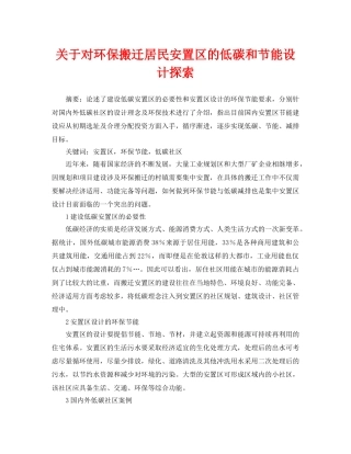 《安全管理论文》之关于对环保搬迁居民安置区的低碳和节能设计探索 