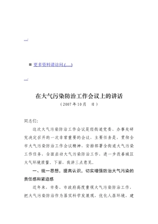 浅析在大气污染防治工作会议上的讲话