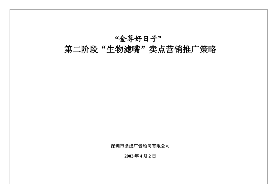 “生物滤嘴”卖点营销推广策略_第1页