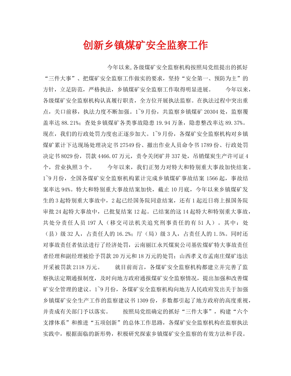 《安全管理》之创新乡镇煤矿安全监察工作 _第1页