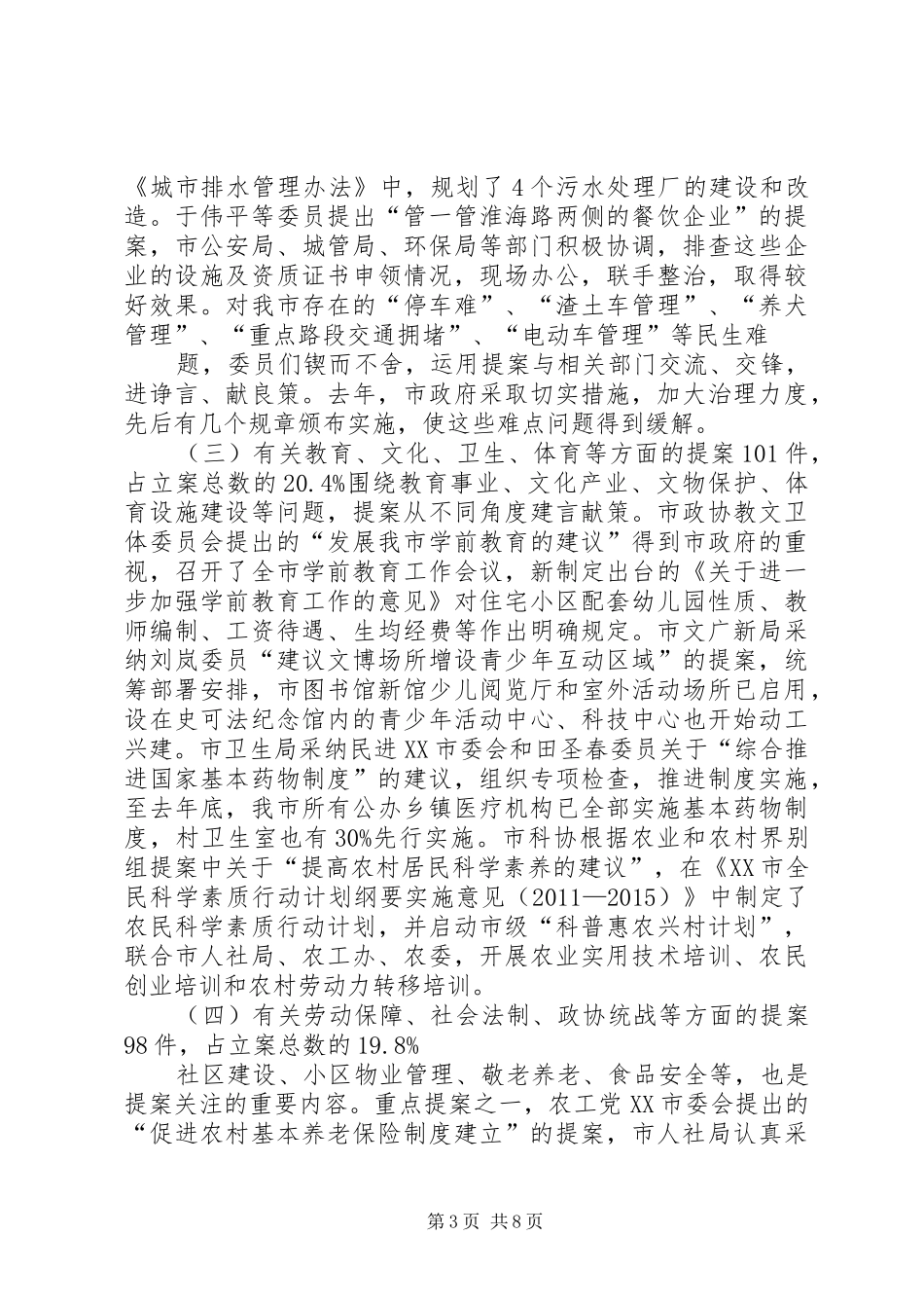 六届四次会议提案工作报告 _第3页