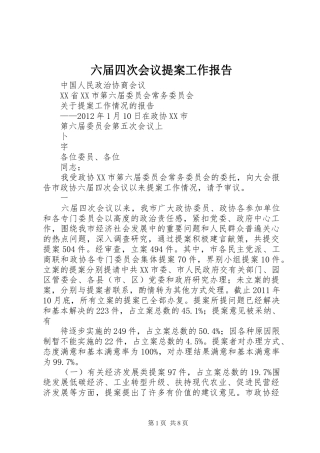 六届四次会议提案工作报告 