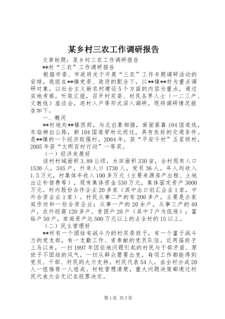 某乡村三农工作调研报告 
