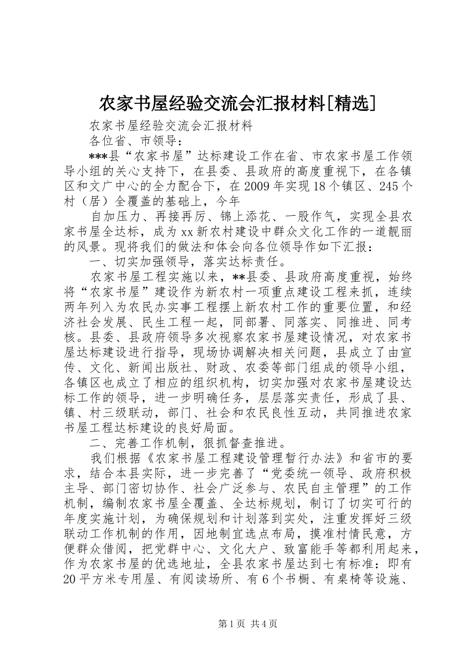 农家书屋经验交流会汇报材料[精选] _第1页