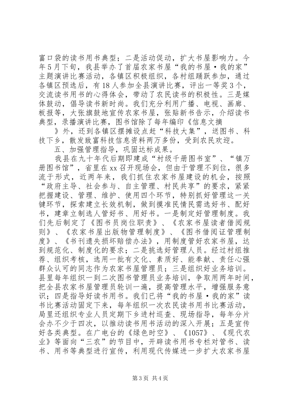 农家书屋经验交流会汇报材料[精选] _第3页