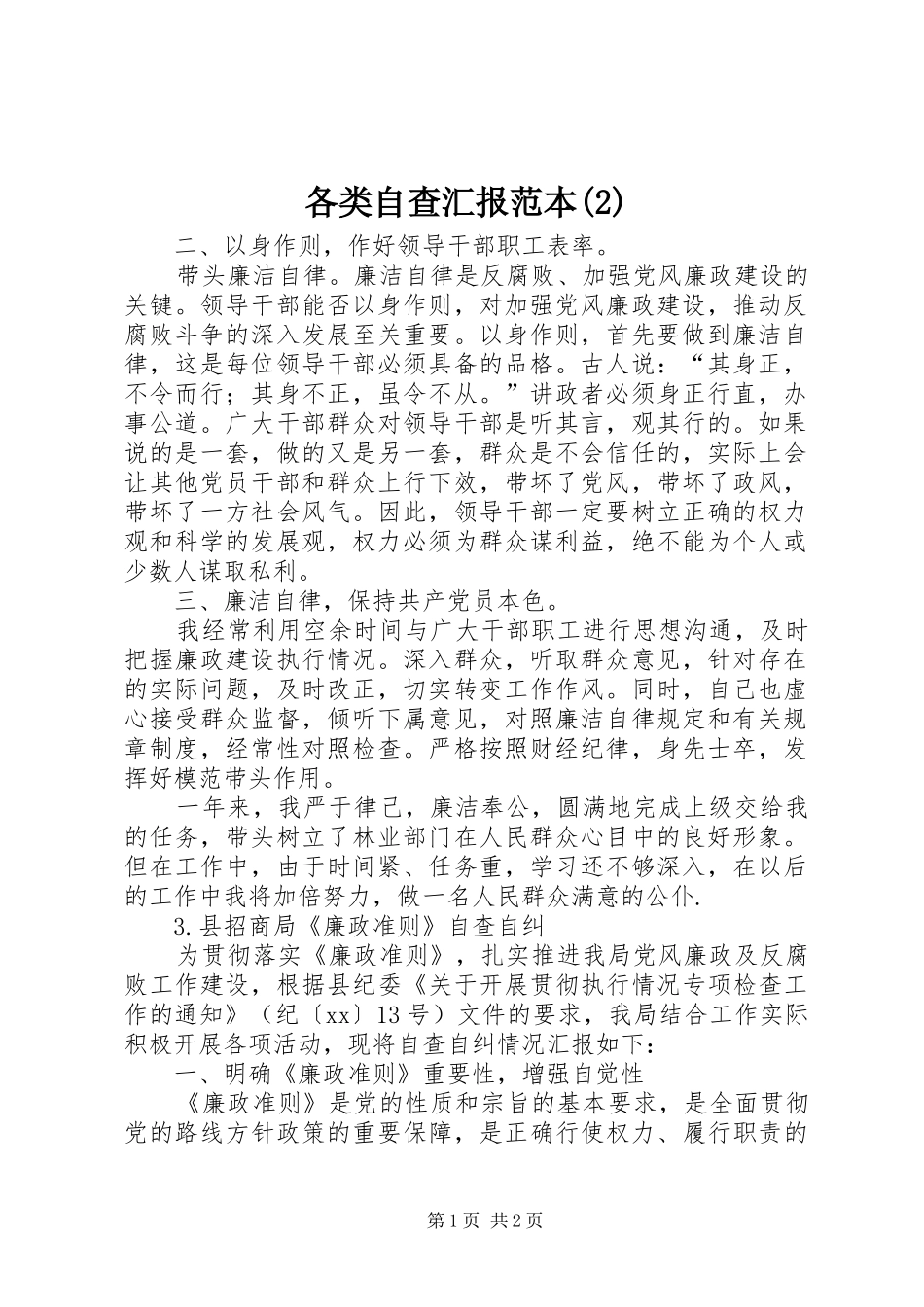 各类自查汇报范本_第1页