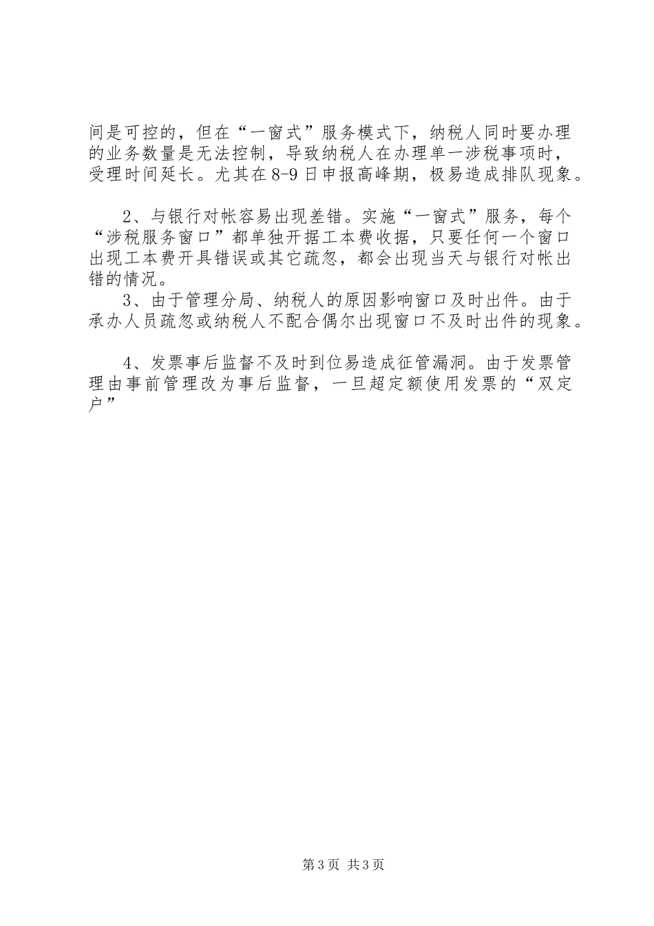 ×地税局推行“一窗式”服务经验汇报材料 _第3页