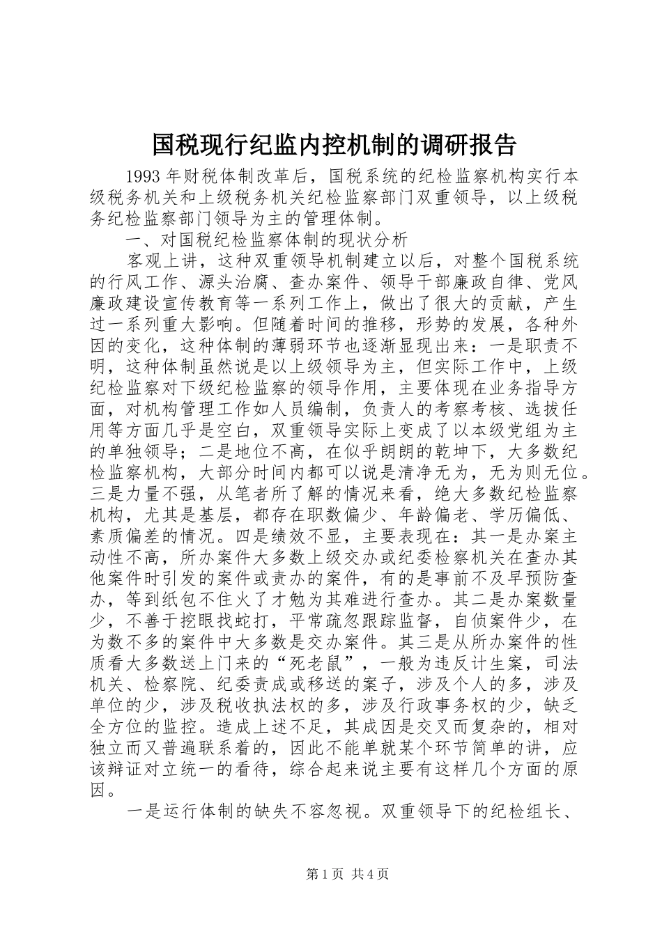 国税现行纪监内控机制的调研报告 _第1页