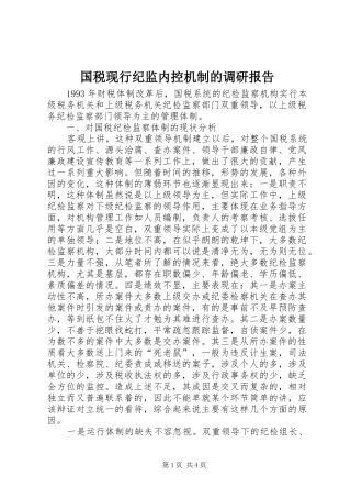 国税现行纪监内控机制的调研报告 