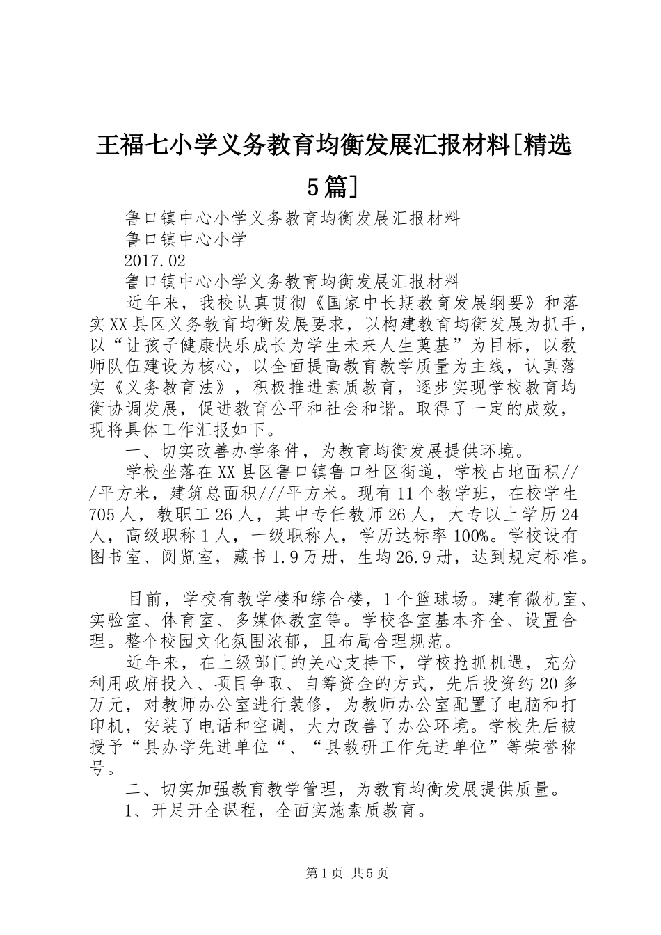 王福七小学义务教育均衡发展汇报材料[精选5篇] _第1页
