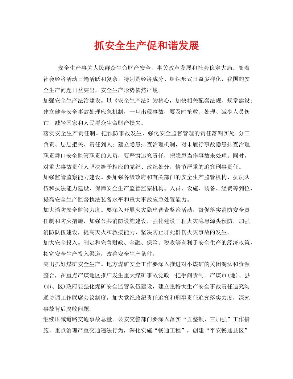 《安全管理》之抓安全生产促和谐发展 _第1页