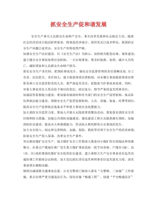 《安全管理》之抓安全生产促和谐发展 