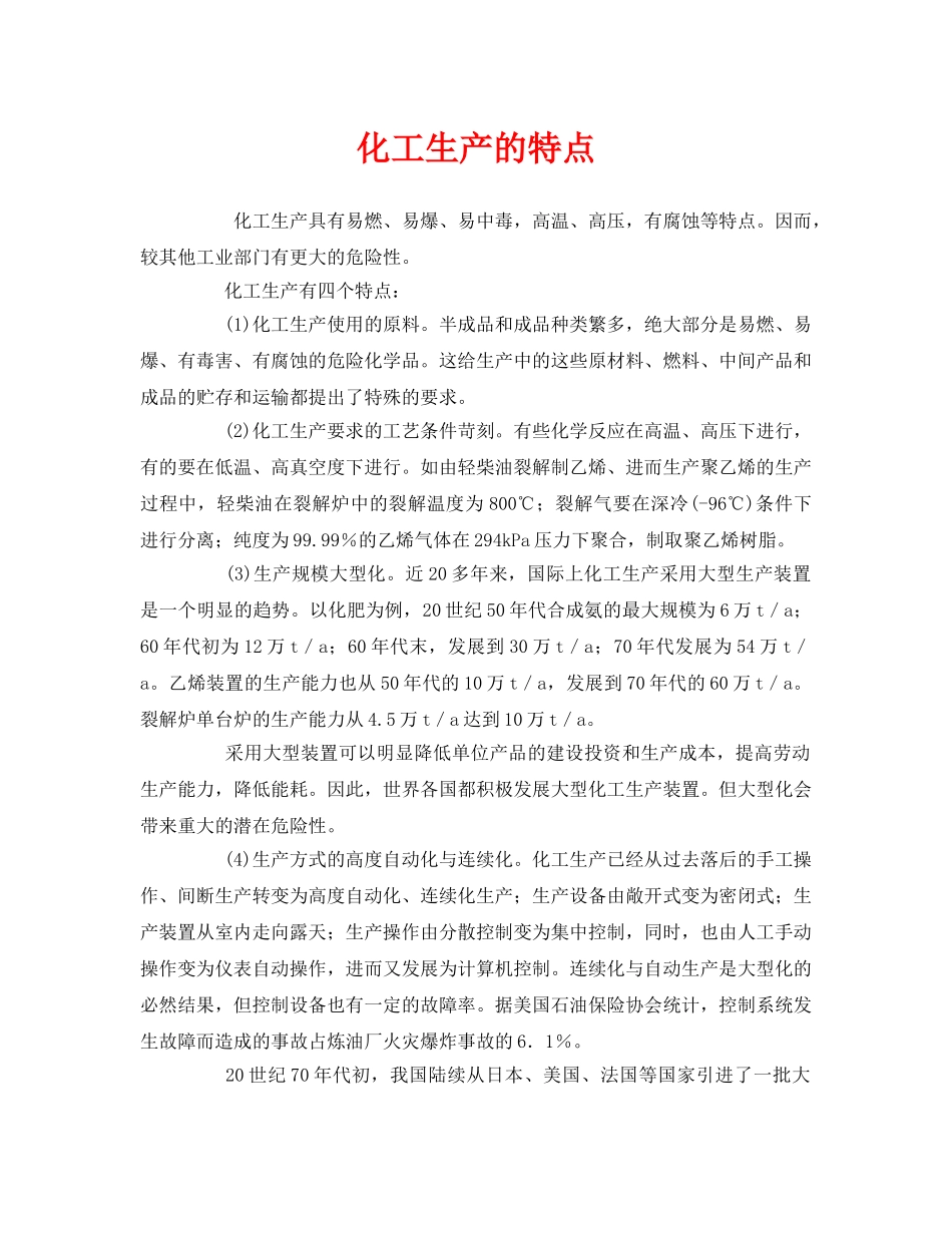《安全管理》之化工生产的特点 _第1页