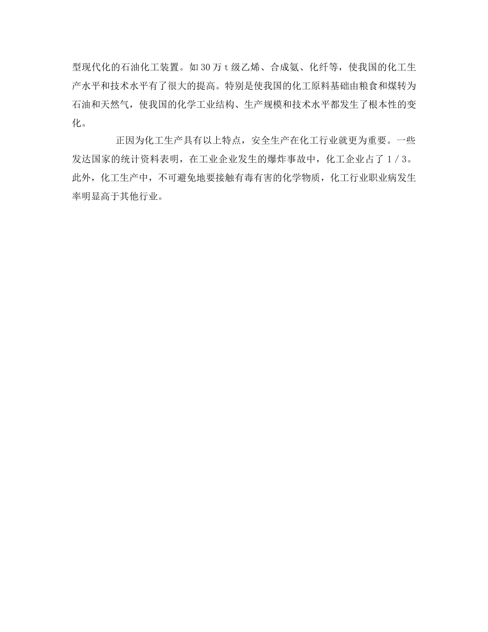 《安全管理》之化工生产的特点 _第2页