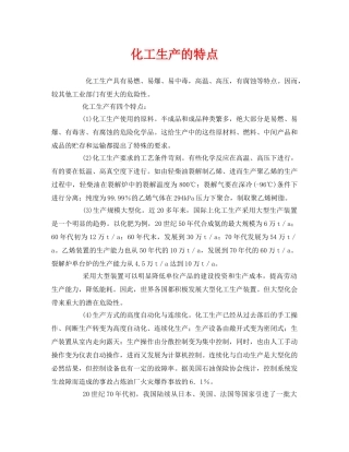 《安全管理》之化工生产的特点 