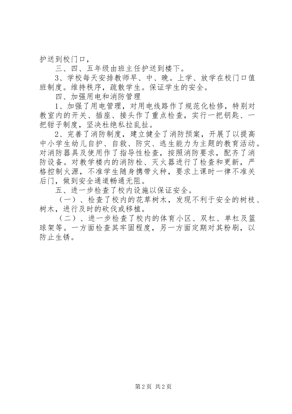 学校安全大检查自查报告 _第2页