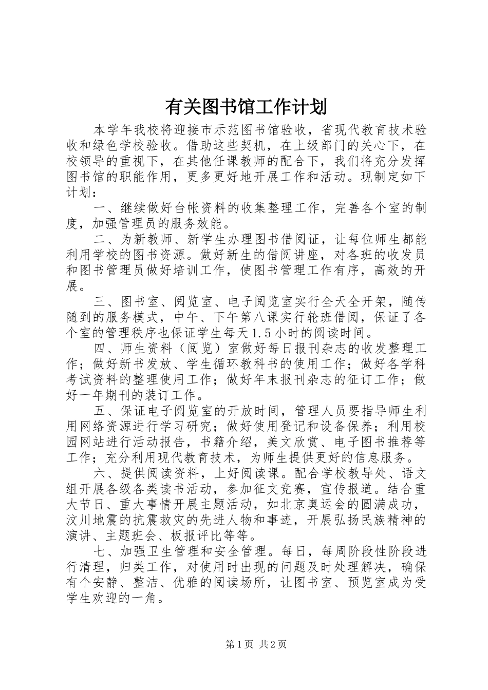 有关图书馆工作计划_第1页
