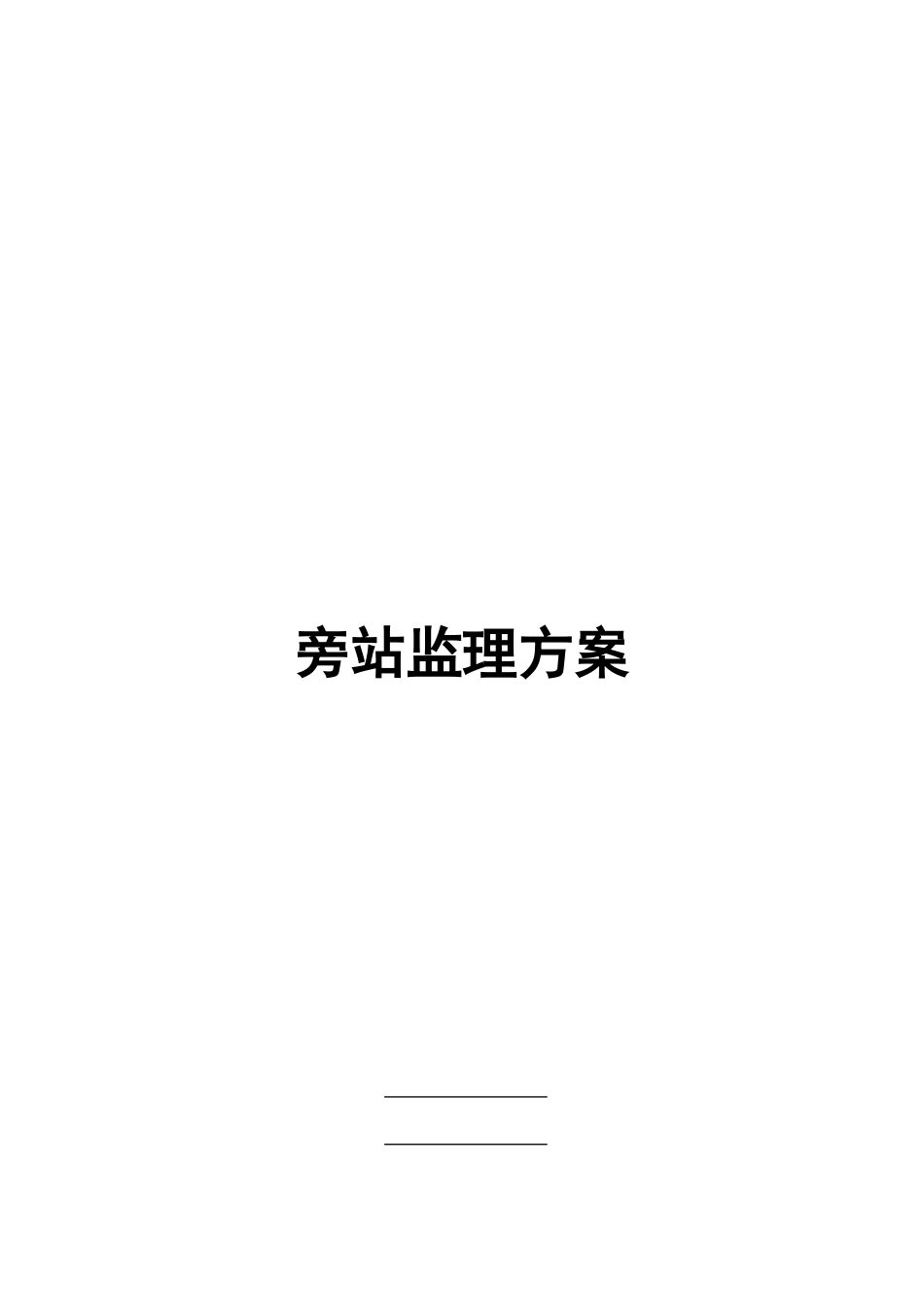 旁站监理方案3_第1页
