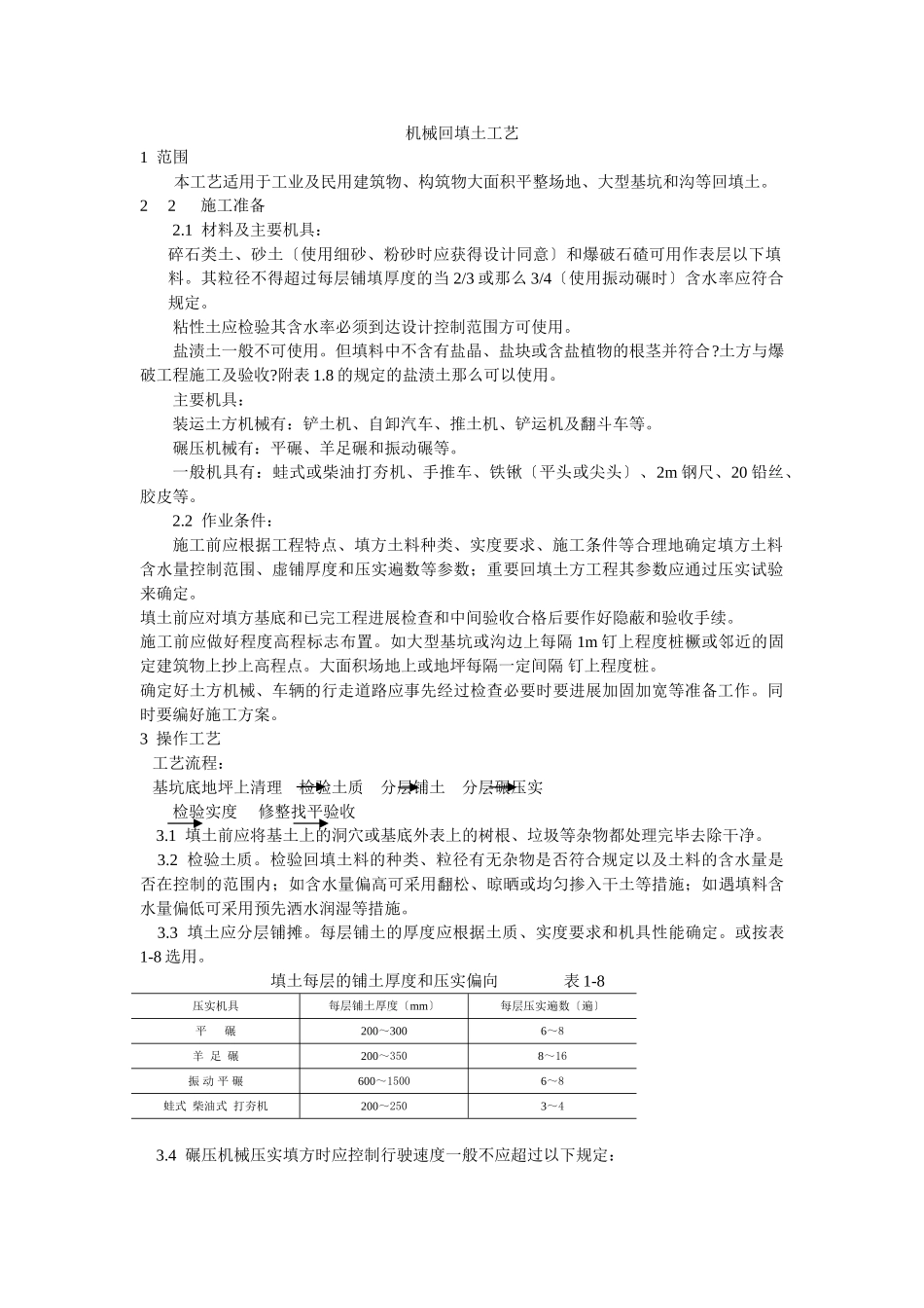 机械回填土工艺标准_第1页