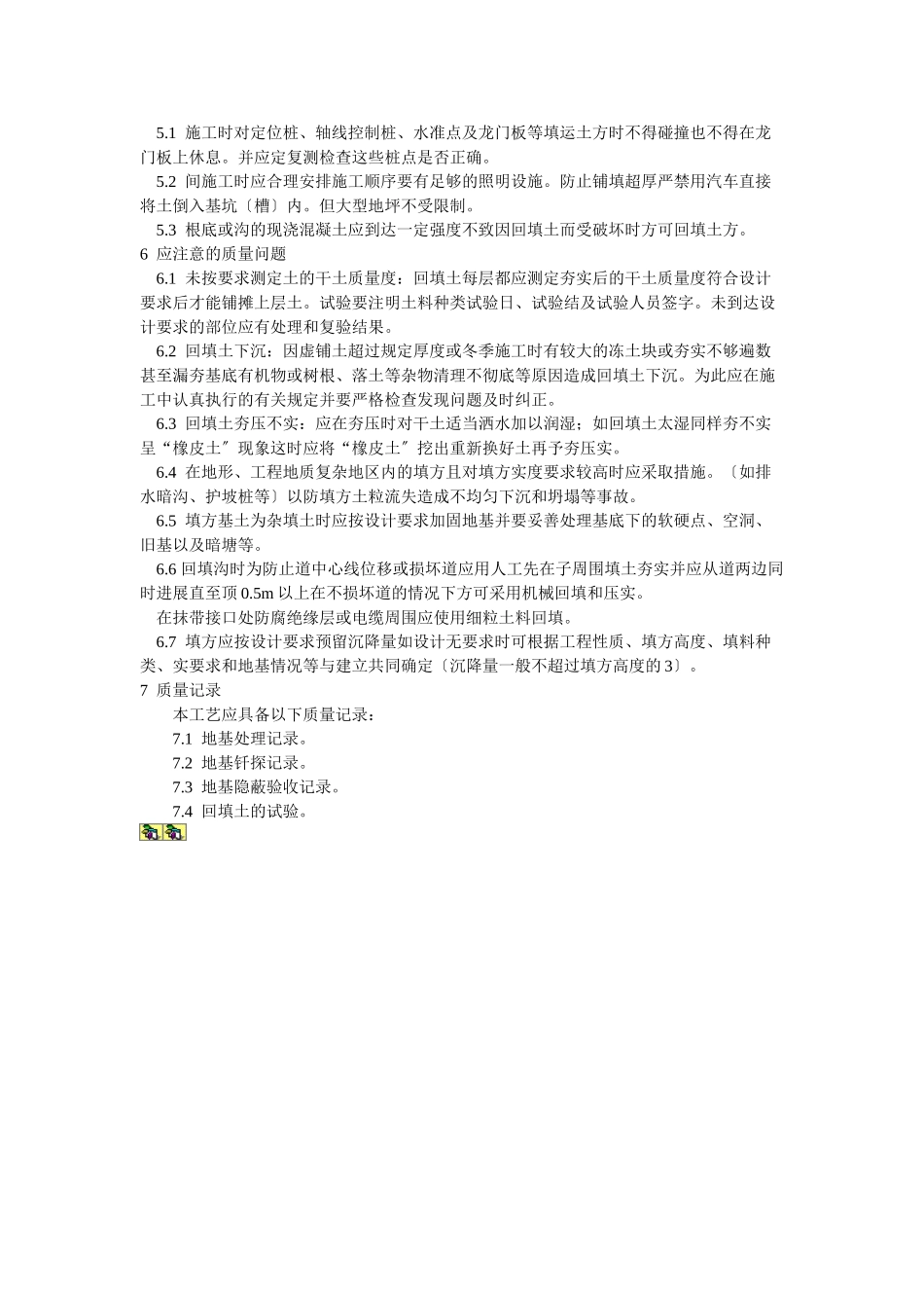 机械回填土工艺标准_第3页