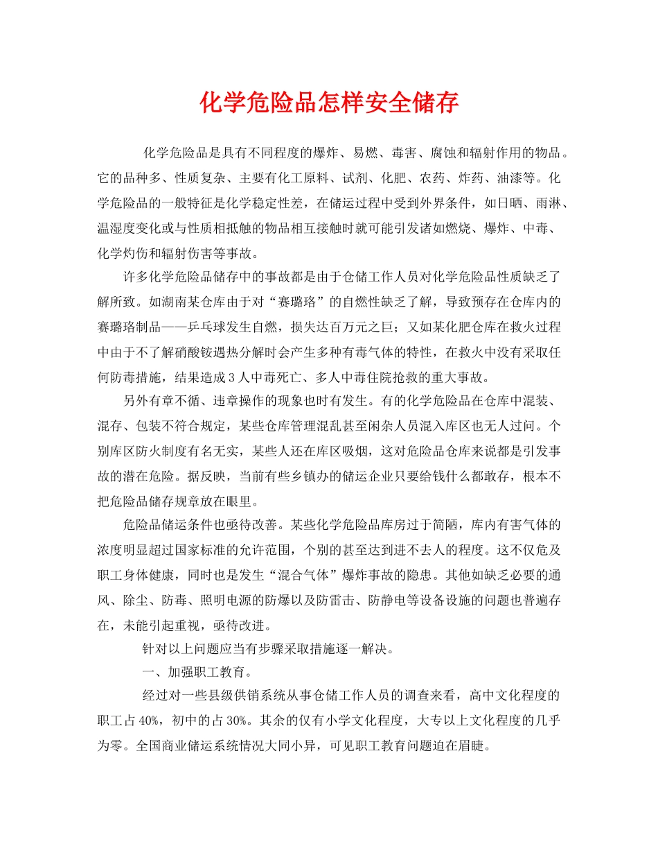 《安全管理》之化学危险品怎样安全储存 _第1页