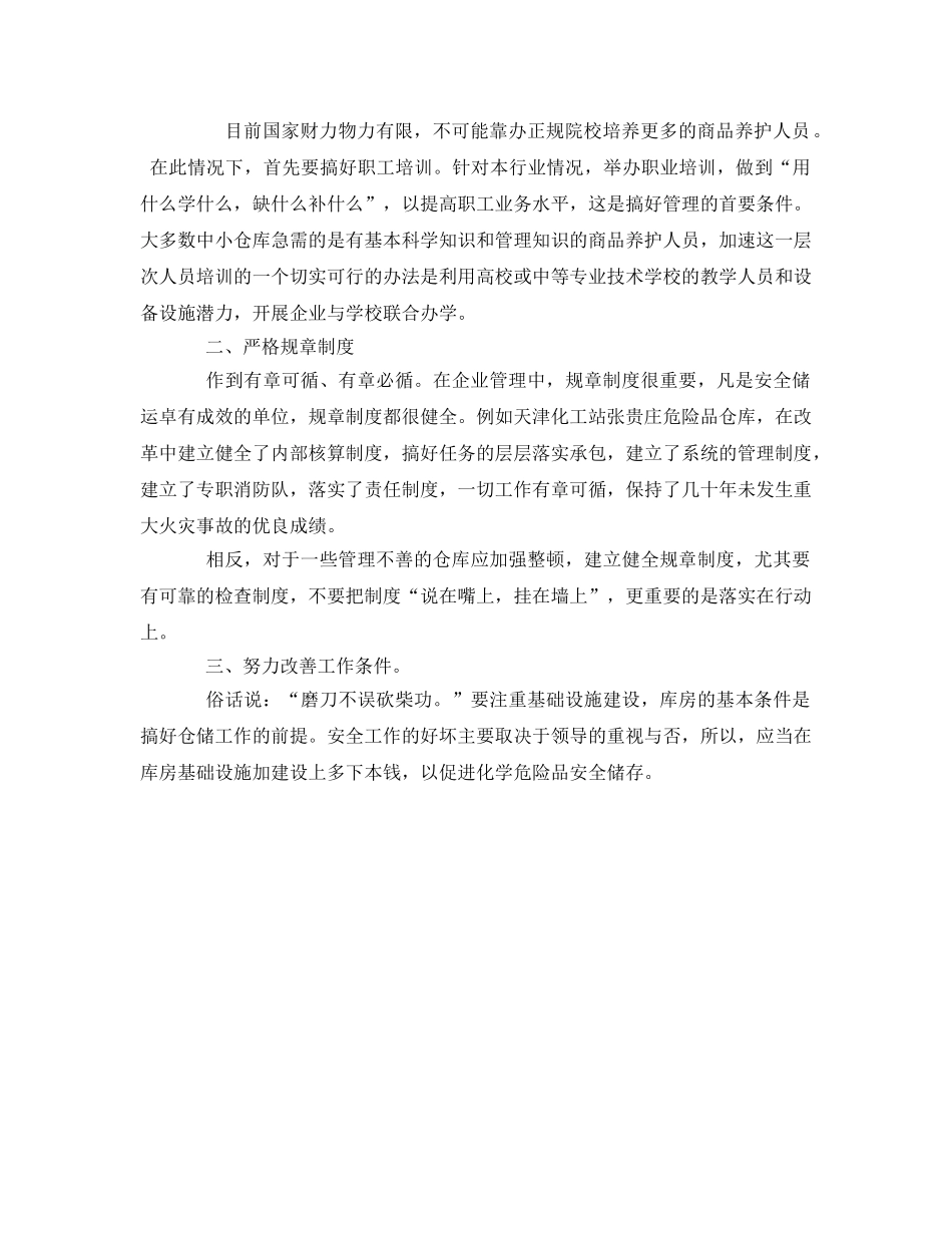 《安全管理》之化学危险品怎样安全储存 _第2页