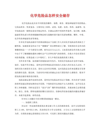 《安全管理》之化学危险品怎样安全储存 