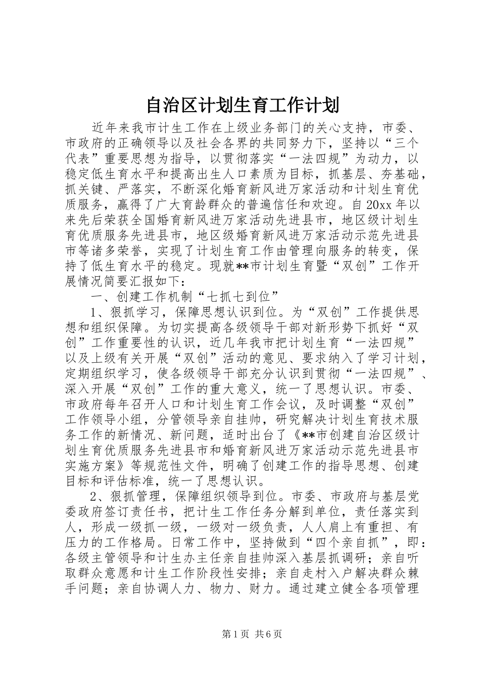自治区计划生育工作计划_第1页