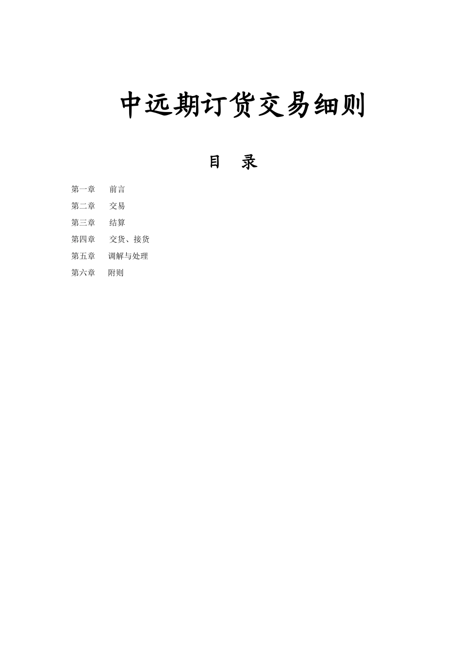 中远期细则-上海钢材网,钢材交易,中远期,电子超市_第1页