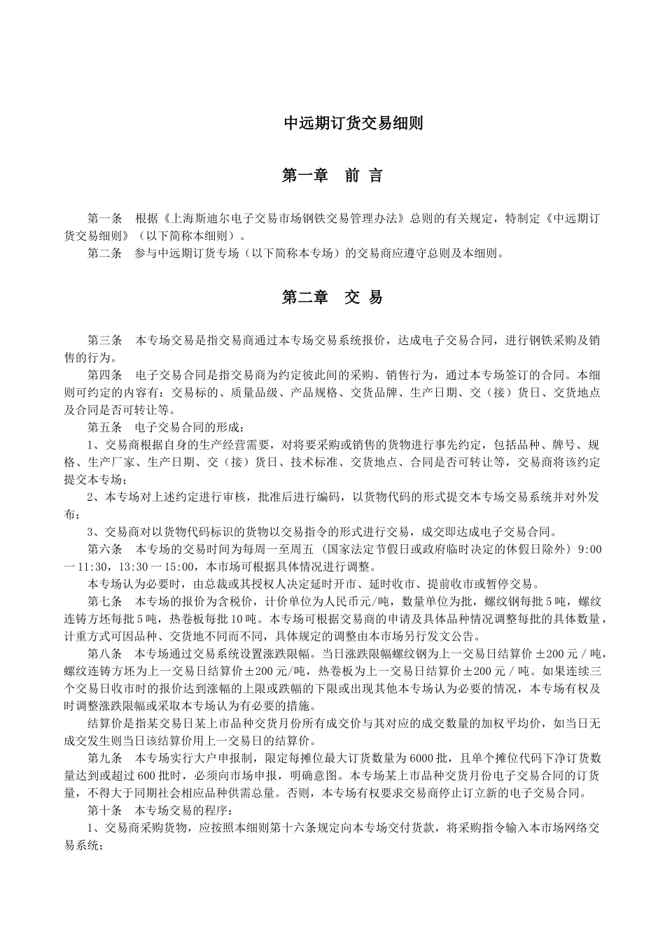 中远期细则-上海钢材网,钢材交易,中远期,电子超市_第2页