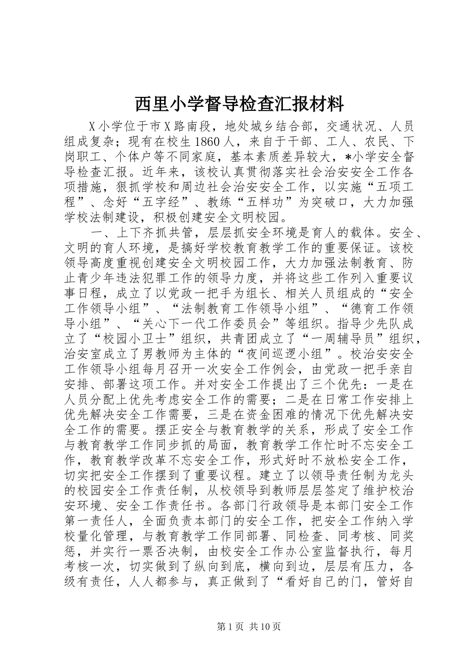 西里小学督导检查汇报材料 _第1页