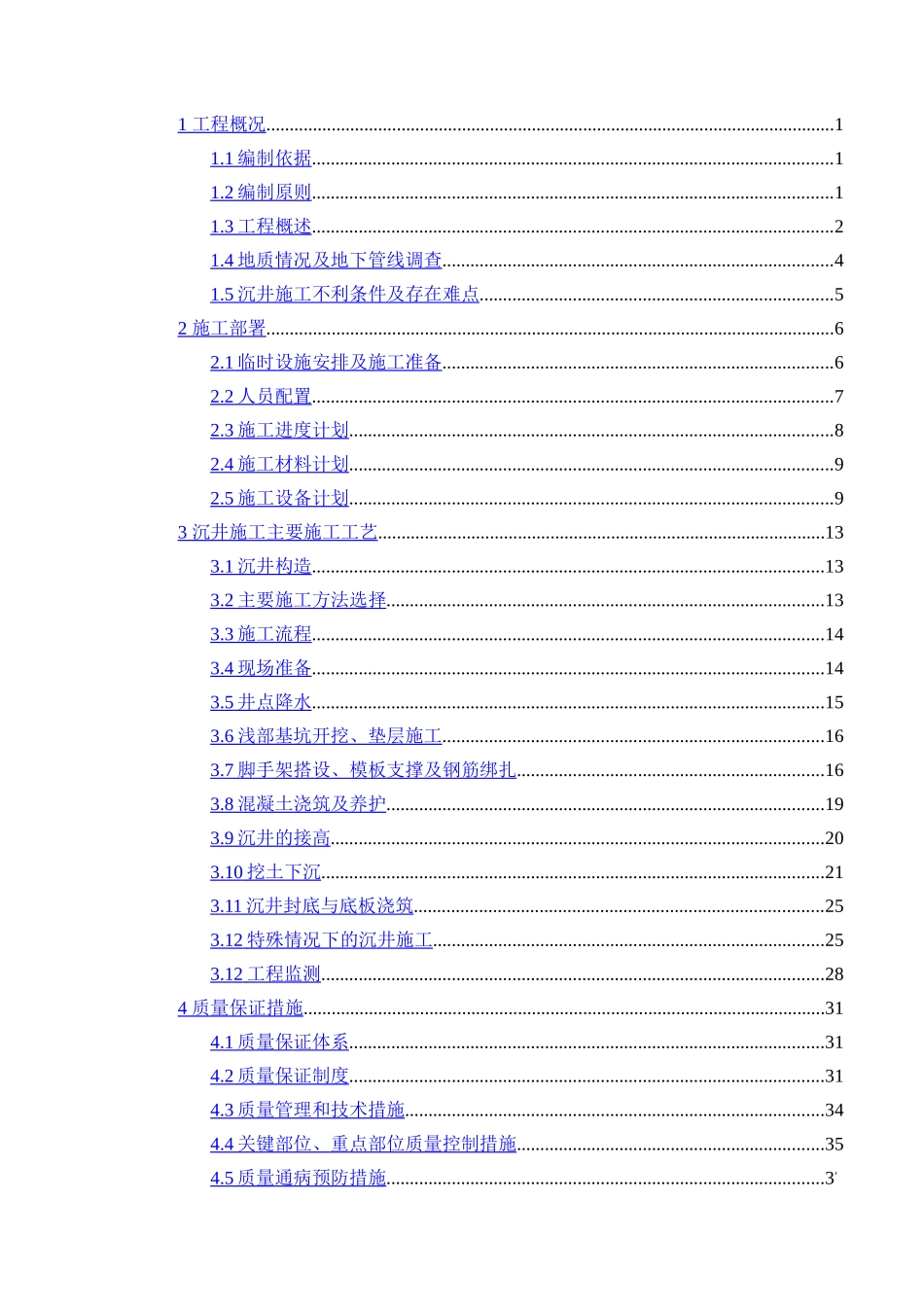 商丘市污水管网和中水管网工程沉井专项施工方案_第2页