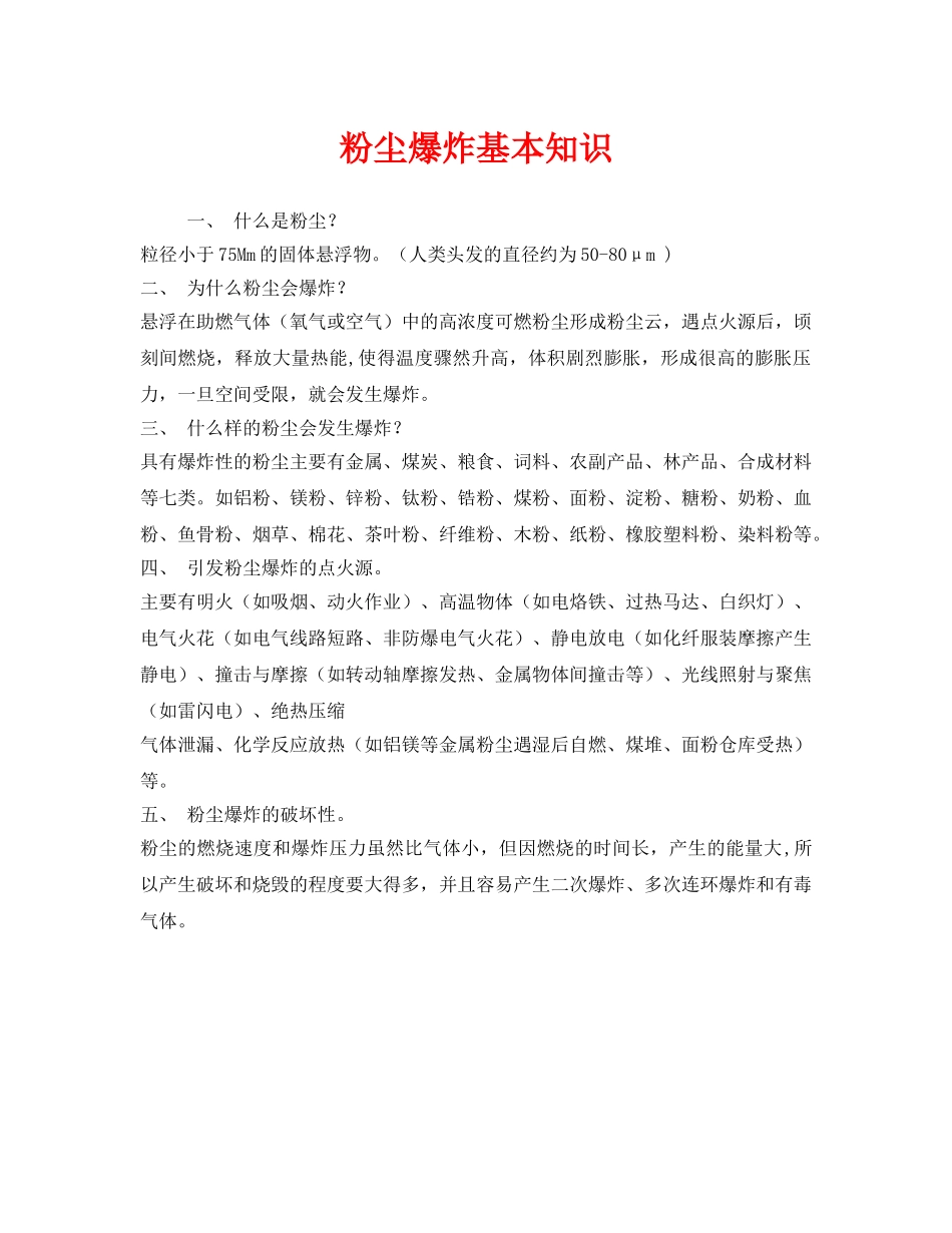 《安全管理》之粉尘爆炸基本知识 _第1页