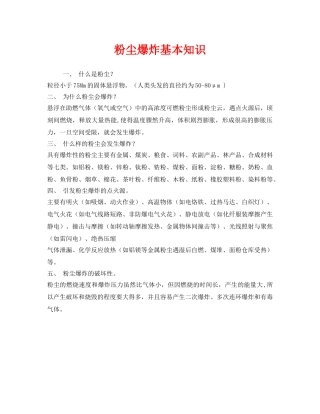 《安全管理》之粉尘爆炸基本知识 
