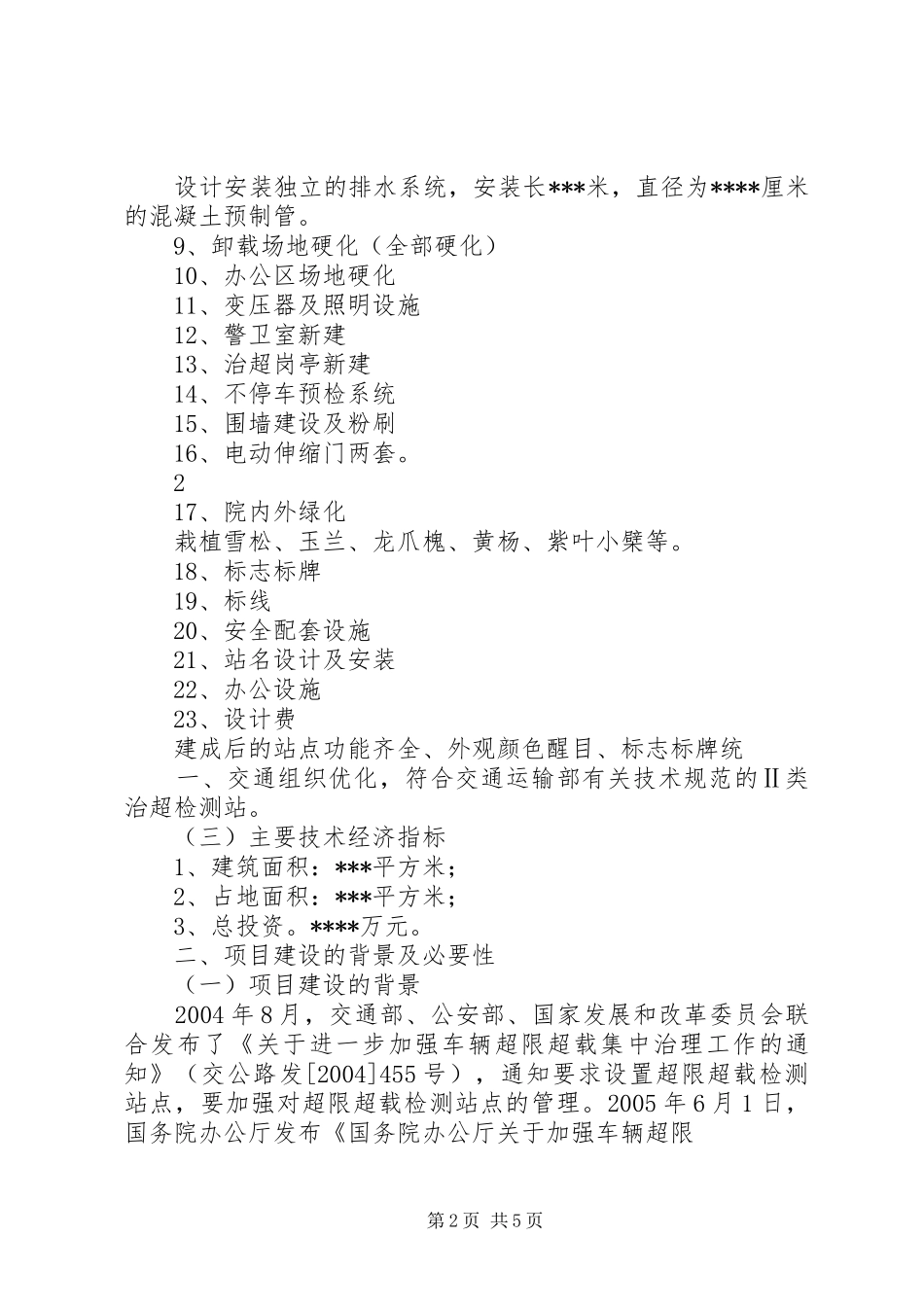 普通公路治超检测站可研报告第6章范文合集 _第2页