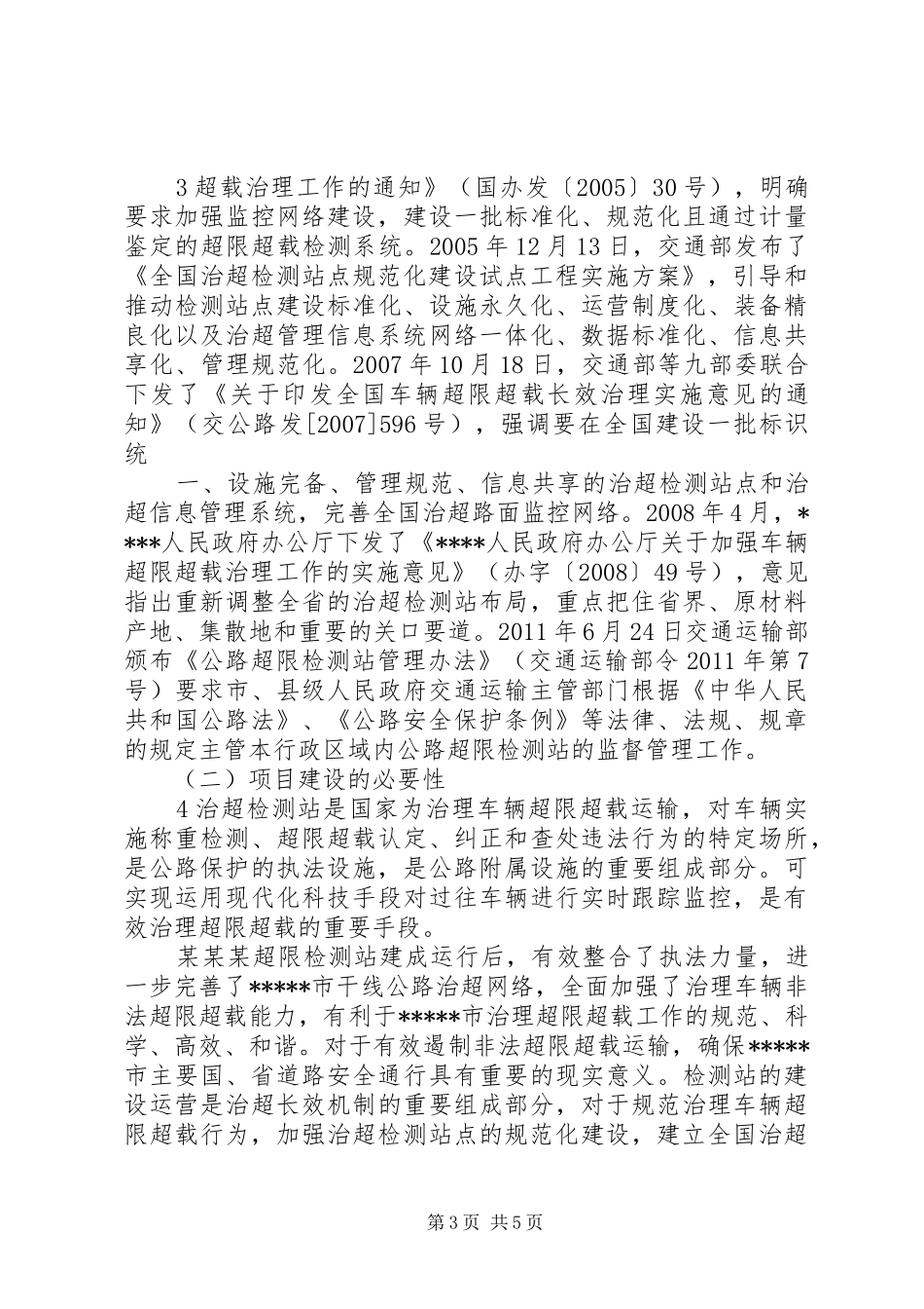 普通公路治超检测站可研报告第6章范文合集 _第3页