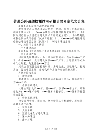 普通公路治超检测站可研报告第6章范文合集 