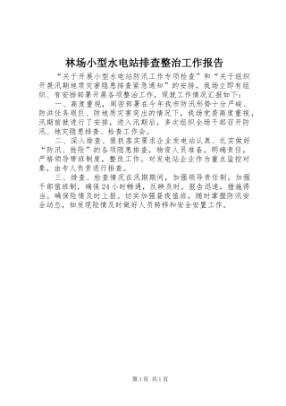 林场小型水电站排查整治工作报告 